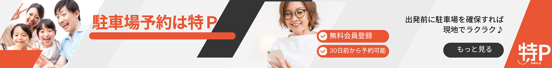 バナー:駐車場予約は特P 出社前に駐車場を確保すれば現地でラクラク♪